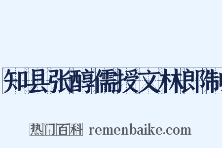 知县张醇儒授文林郎制是什么意思的图片